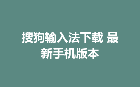 搜狗输入法下载 最新手机版本