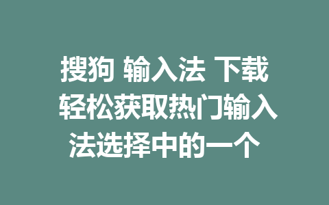 搜狗 输入法 下载 轻松获取热门输入法选择中的一个